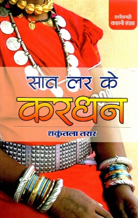 सात लर के करधन | Saat Lar Ke Kardhan